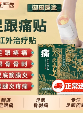 御田医生足跟骨刺痛专用贴膏远红外治疗贴足底筋膜炎脚后跟疼消炎