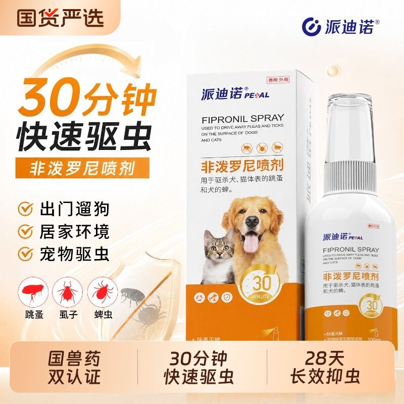 派迪诺非泼罗尼喷雾猫咪狗狗外出驱虫喷雾蜱虫跳蚤宠物驱虫药喷剂