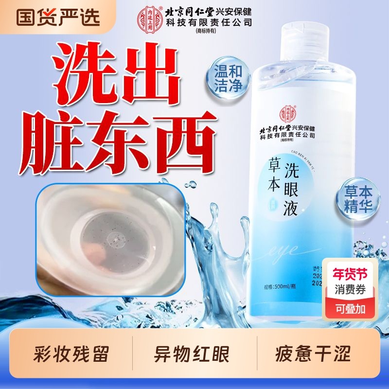 北京同仁堂内廷上用草本洗眼液护理液滴眼液缓解干涩疲劳眼部药水