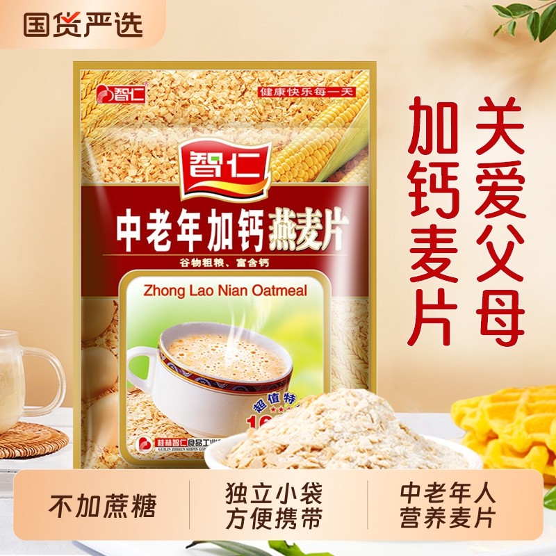 智仁中老年加钙燕麦片营养早餐老年人独立800g小包装即食麦片食品