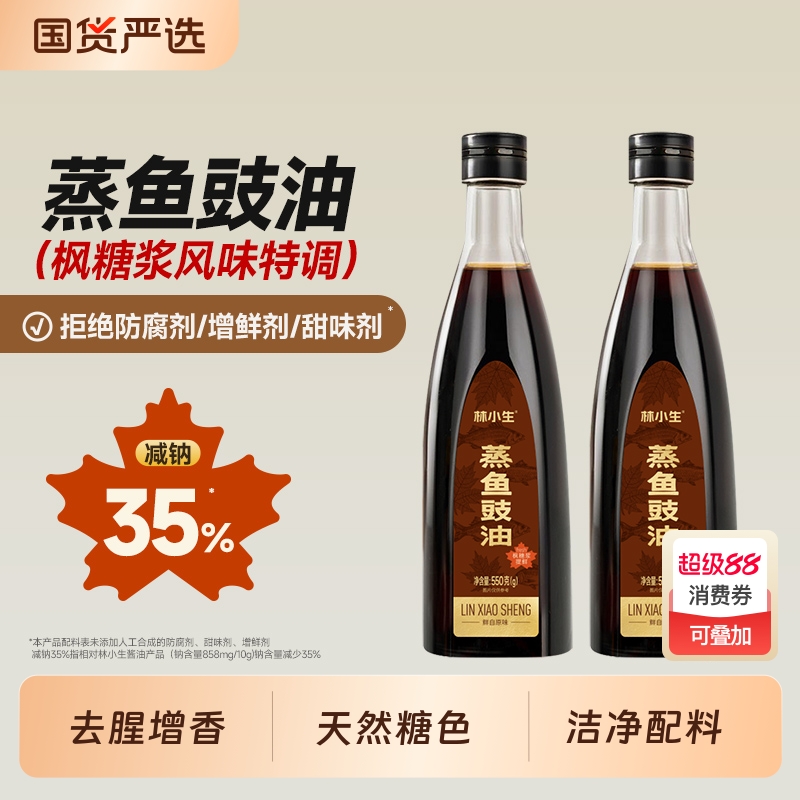 林小生蒸鱼豉油550g枫糖浆特调无添加防腐清蒸凉拌海鲜捞汁白灼汁