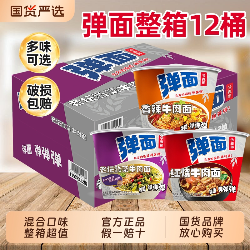 今麦郎弹面桶装整箱方便面