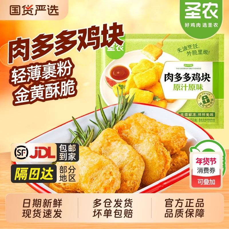 圣农肉多多鸡块原味上校鸡块炸鸡空气炸锅新鲜冷冻半成品油炸小食,水产肉类/新鲜蔬果/熟食,鸡肉/鸡肉制品,淘宝优惠券,粉丝福利购,淘宝优惠卷