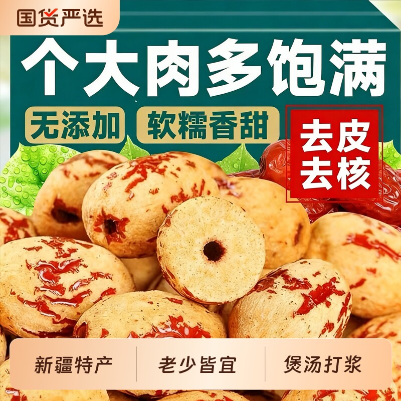 新疆去皮去核红枣特级若羌灰枣新货500g无核红枣干特产官方旗舰店