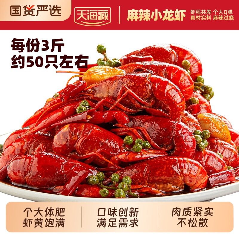 天海藏6斤约100只麻辣/蒜蓉小龙虾3-5钱左右加热解馋夜宵肉质