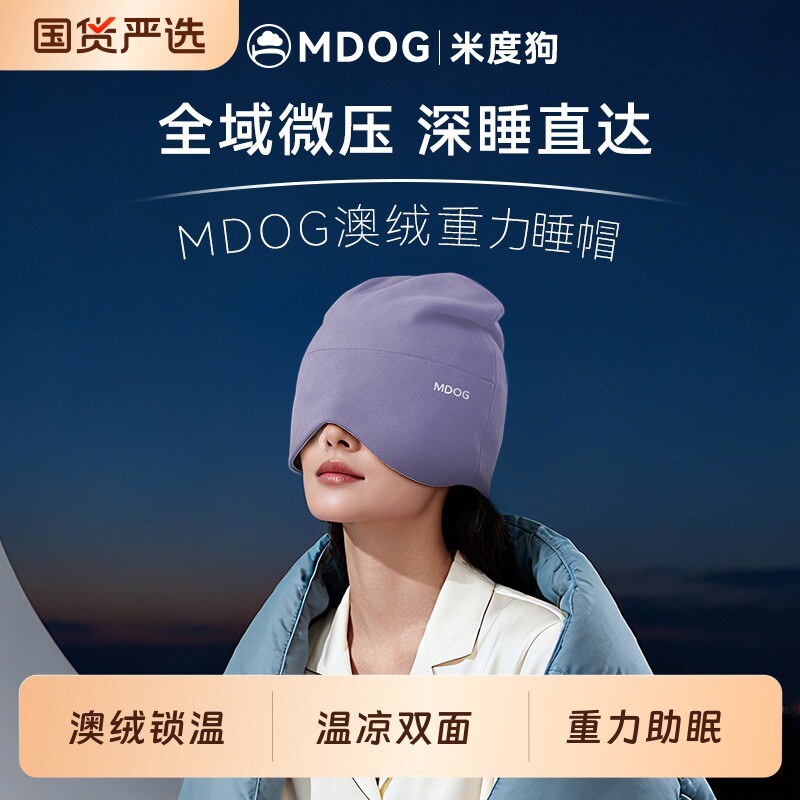 MDOG重力深睡帽眼罩遮光睡眠专用澳绒护头空调防风助眠午睡女士冬