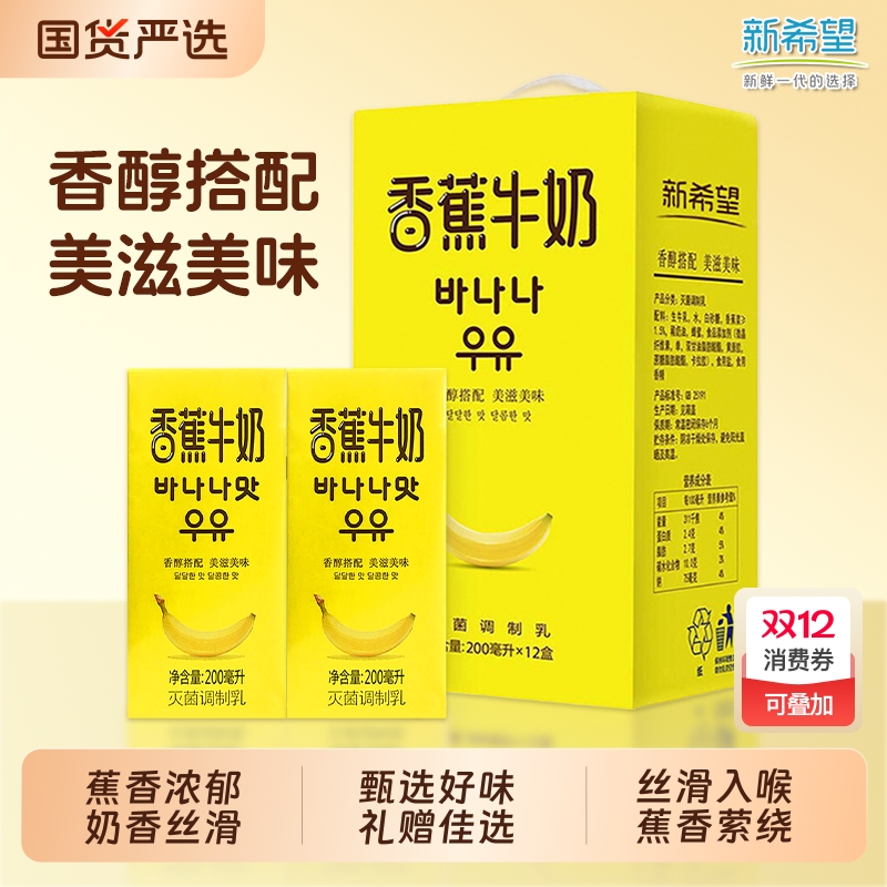 新希望南山香蕉牛奶200mLx12盒/箱风味调制乳营养早餐奶 送礼优选