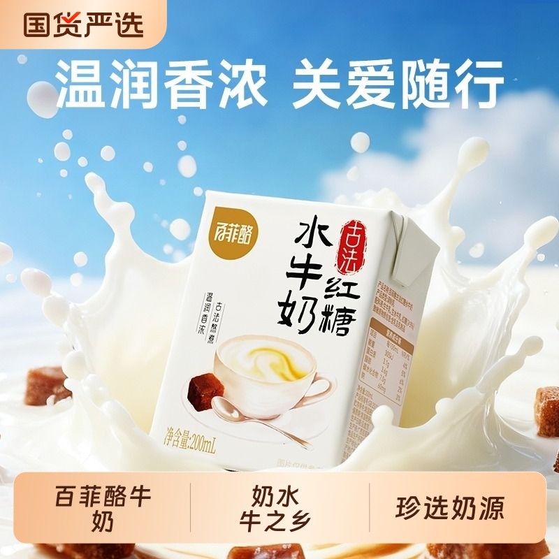 【新品尝鲜】百菲酪水牛奶红糖古法200ml*10盒学生儿童营养早
