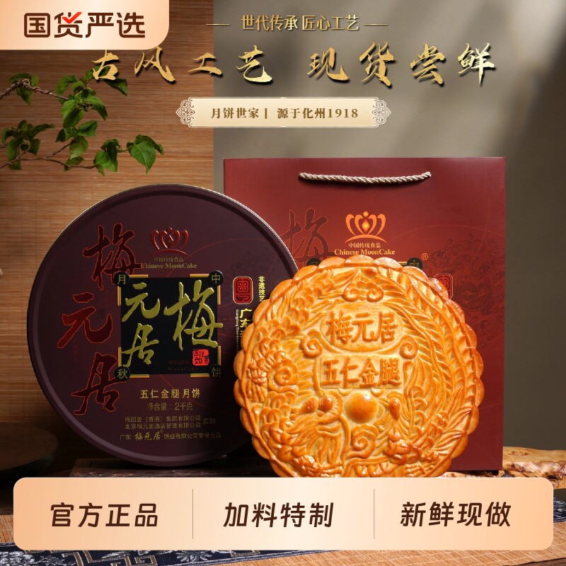梅元居月饼五仁金腿广式传统老式伍仁中秋礼盒送礼大月饼一个装