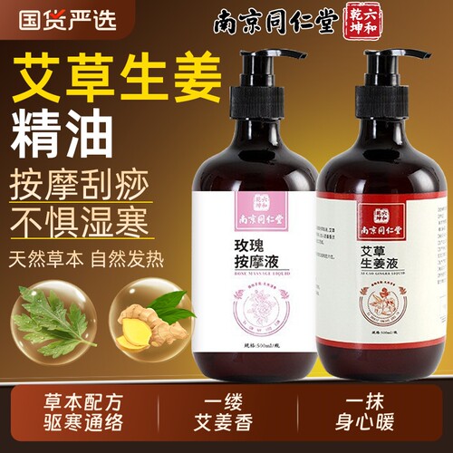 南京同仁堂艾草生姜玫瑰按摩精油刮痧官方旗舰店魅格格bw泡脚肩颈