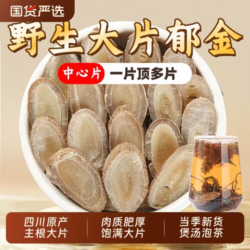野生郁金中药材正品官方旗舰店广郁金大片川郁金泡水玉金温郁金片