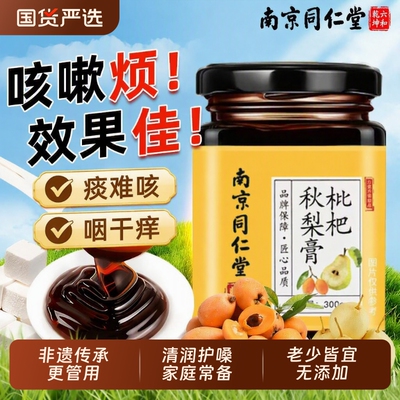 【销量NO.I】同仁堂枇杷秋梨膏