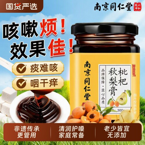 【销量NO.I】同仁堂枇杷秋梨膏
