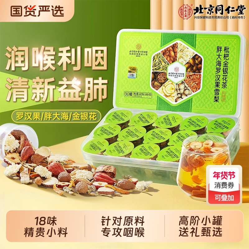 北京同仁堂胖大海罗汉果雪梨茶咽炎茶清肺化痰止咳润喉正品旗舰店,传统滋补营养品,养生茶,淘宝优惠券,粉丝福利购,淘宝优惠卷
