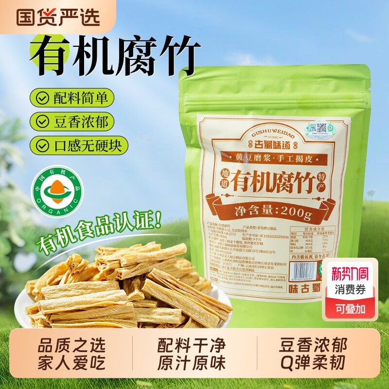 古蜀味道有机腐竹干货凉拌菜火锅干豆皮云南石屏黄豆0添加豆腐皮