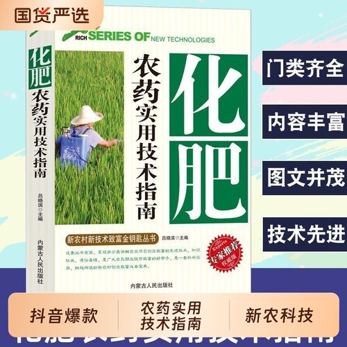 抖音同款化肥农药实用技术指南新农村新技术致富金钥匙丛书正确认识科学使用配制用药剂量的种类合理分类及作用正版知识过程