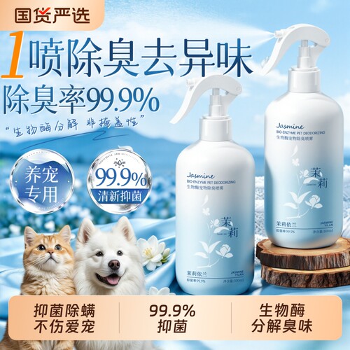 【爱宠专研】生物酶分解喷雾