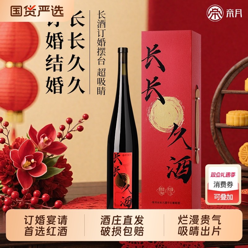帝月宁夏贺兰山东麓干红葡萄酒1.5L订婚婚庆宴请送礼酒席聚餐红酒