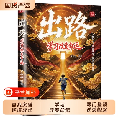 出路 学习改变命运 底层突围之路 引导孩子走出迷茫的成长觉醒之书 寒门登顶逆袭崛起自我突破逆境成长人生跃迁 青少年励志td