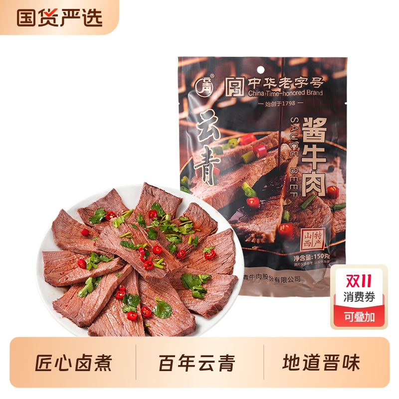 云青酱牛肉山西特产卤牛肉熟食真空包装开袋即食卤味熟食