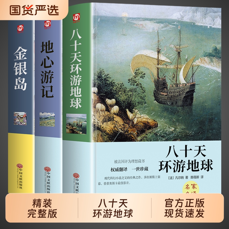 3册八十天环游地球金银岛凡尔纳