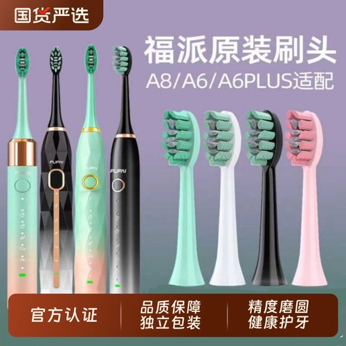 福派电动牙刷头原装A6splus/A8/Z3/Z5/Z7替换软毛嘉莱雅福派FUPAI