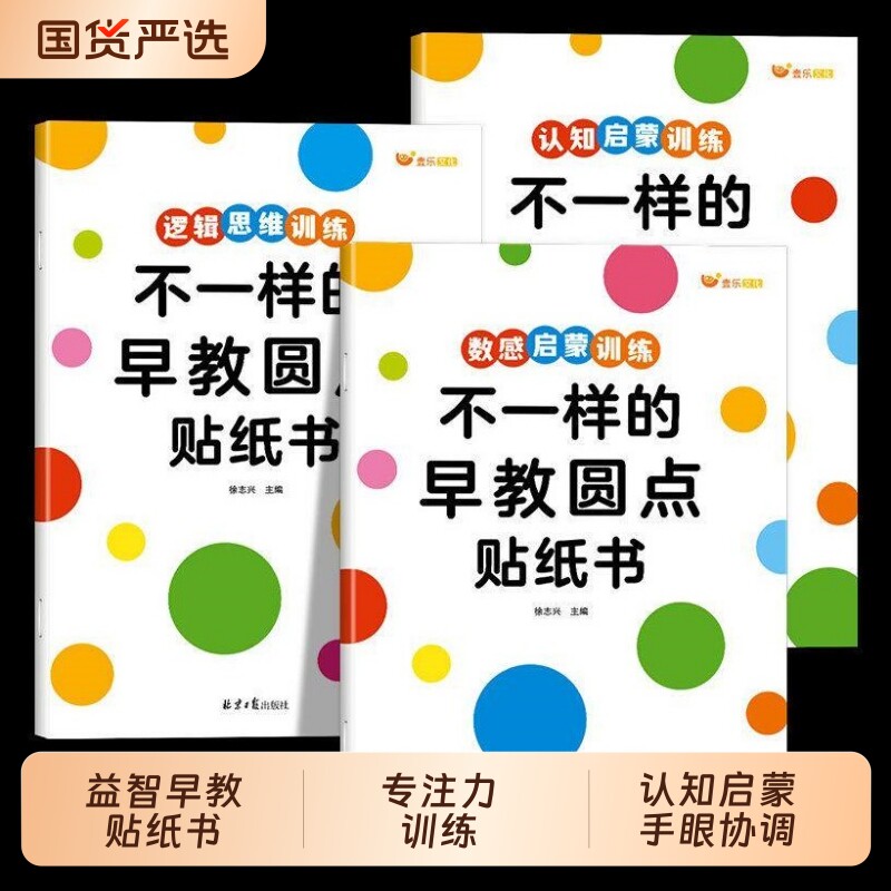 【早教启蒙】不一样的早教圆点贴纸书0-2-3-4-5-6岁儿童早