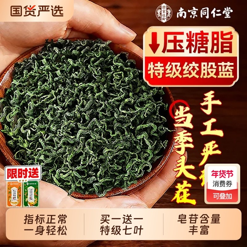 南京同仁堂绞股蓝中药材茶叶官方旗舰店正品特级野生地骨皮车前草