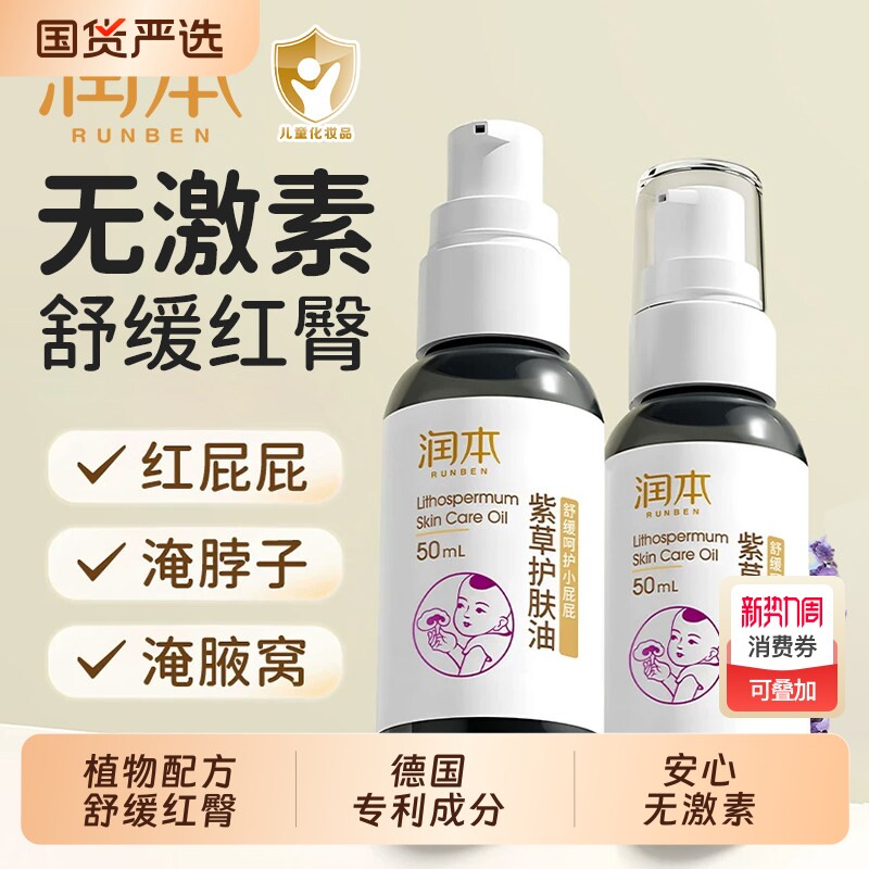 润本紫草油婴儿护肤油新生必备红屁屁膏霜专用天然正品护臀膏用品