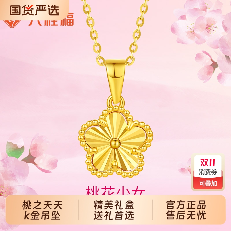 六桂福珠宝女款18K金桃花吊坠