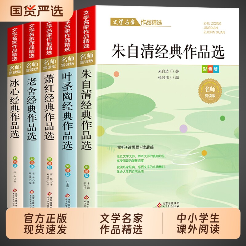 小学生散文读本 朱自清老舍经典文学作品全集冰心鲁迅叶圣陶名家散文集精选四年级课外书必读正版推荐小学生五六年级课外阅读书籍t
