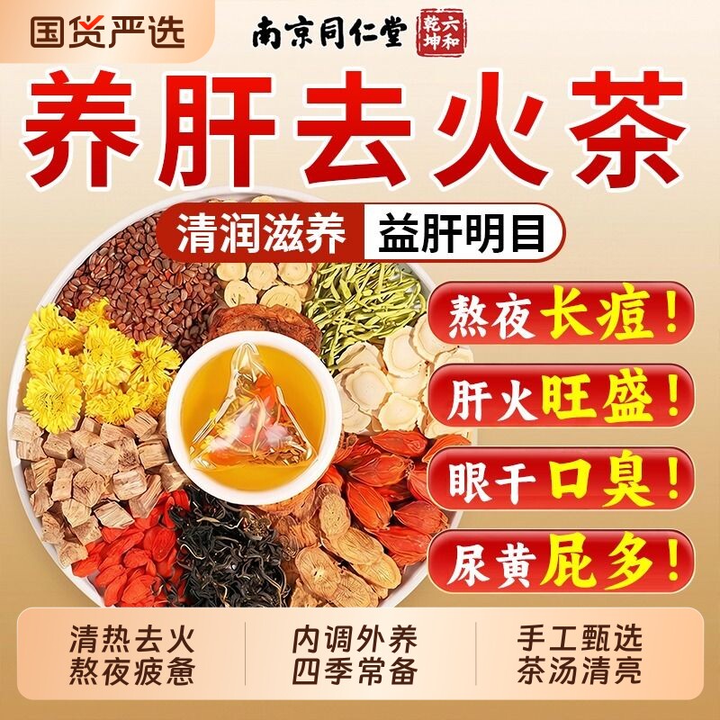 同仁堂菊花枸杞决明子金银花茶解热去护清养肝火毒女生熬夜养生茶