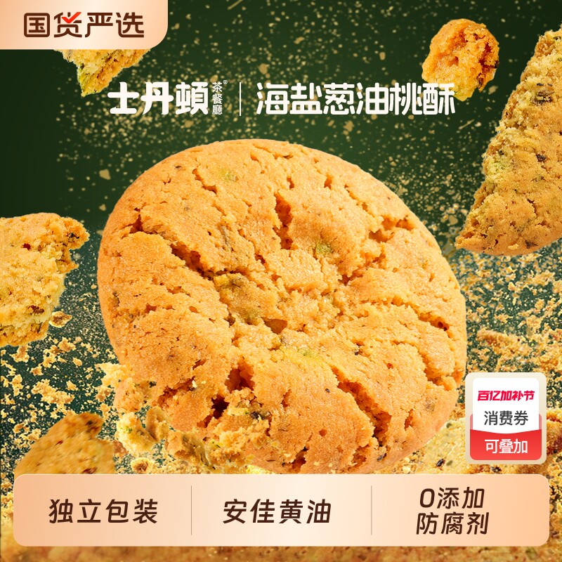 士丹顿海盐葱香桃酥中式糕点休闲零食品下午茶酥脆饼干整箱正品