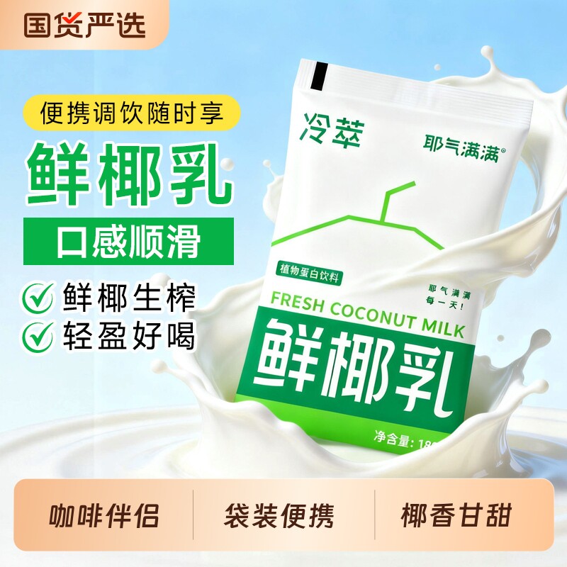 耶气满满鲜椰乳生椰伴侣拿铁基底椰子汁饮料椰奶椰浆袋装果汁饮品图片