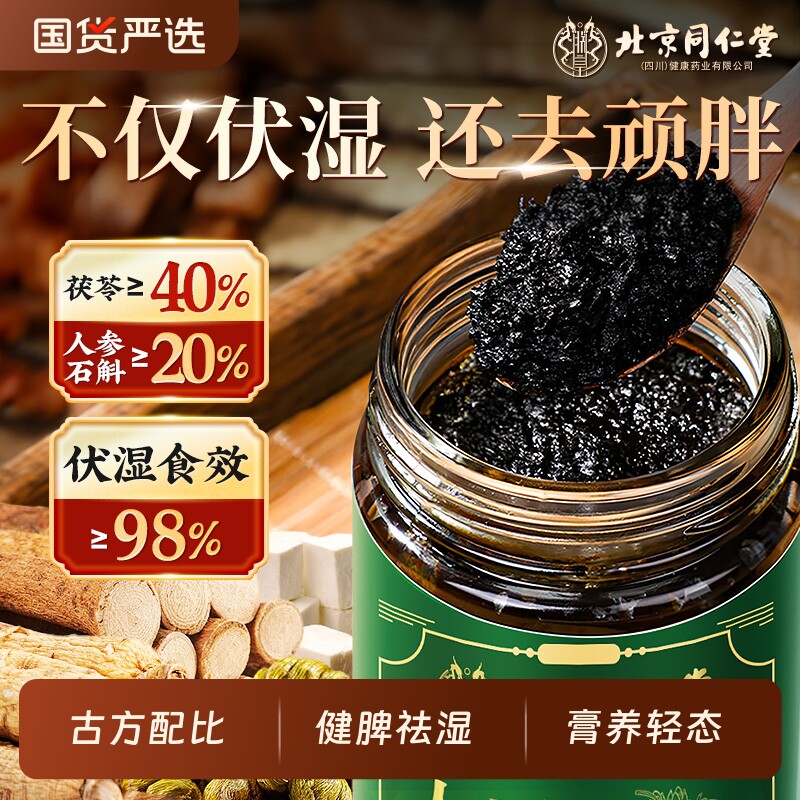 北京同仁堂五指毛桃伏湿膏健脾祛湿减排体内湿寒肥官方正品石斛膏