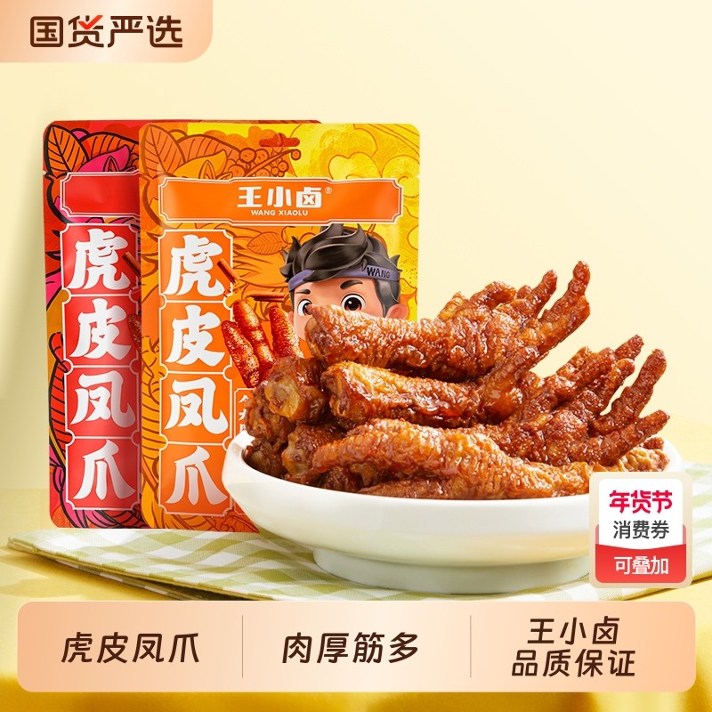 王小卤虎皮凤爪68g鸡爪解馋休闲美味小吃零食麻辣不辣五香卤味,零食/坚果/特产,鸡肉零食,淘宝优惠券,粉丝福利购,淘宝优惠卷