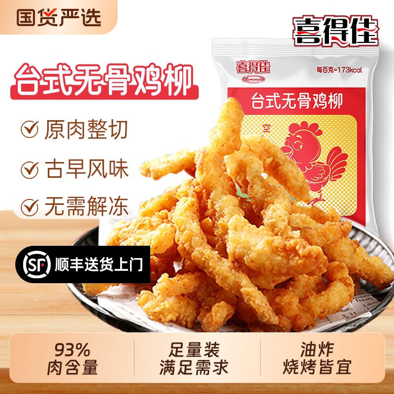 喜得佳台式无骨鸡柳半成品油炸小吃空气炸锅食材冷冻烤箱鸡肉烧烤
