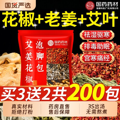 花椒生姜艾叶艾草泡脚药包祛湿气排毒助睡眠专非驱寒气中药足浴包