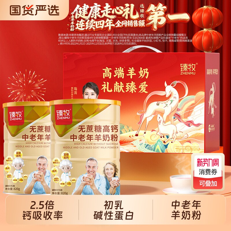 臻牧无蔗糖羊奶粉官方旗舰店中老年人高钙富硒正品820g送礼盒袋鲜