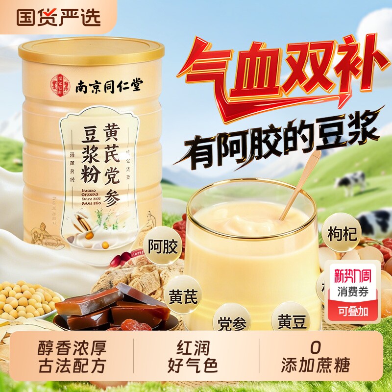 同仁堂豆浆粉调理气血阿胶黄芪党参官方旗舰店正品无糖营养早餐