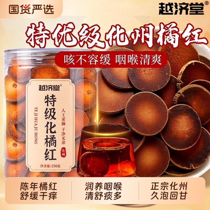 越济堂化州橘红片化橘红果桔红正宗正品官方旗舰店切片泡水泡茶