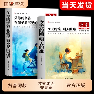 读者励志蝶变篇全2册正版 今天 懒明天 辛苦在孩子看不见 26新版 难父母 地方点醒卷文摘精华小学校园初中励志书籍 抖音同款
