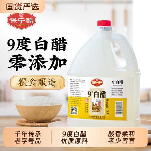 保宁醋9度糯米白醋2500ml大桶装