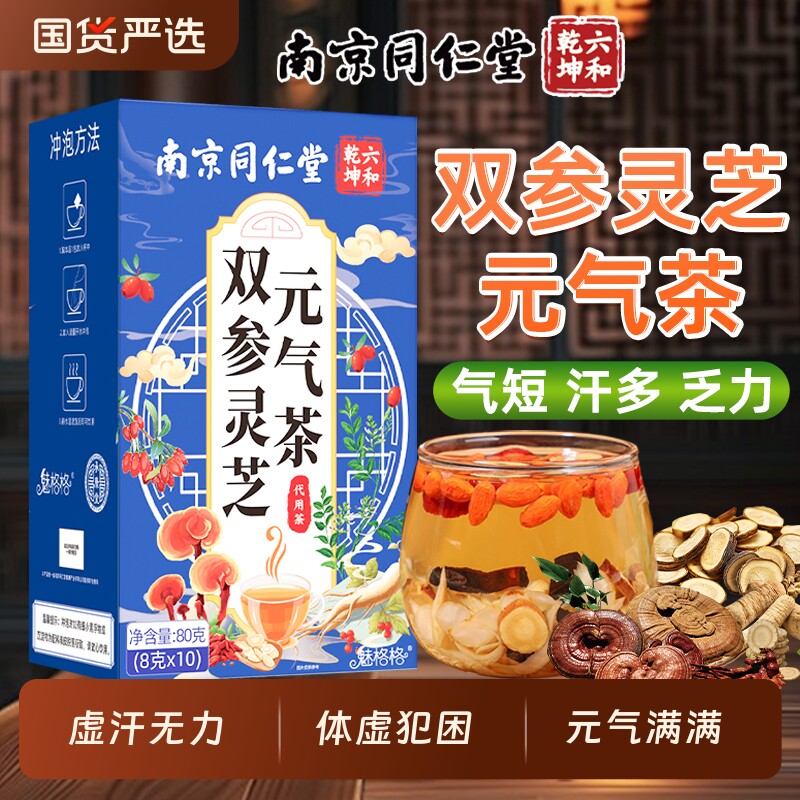 南京同仁堂双参灵芝元气茶补气西洋参党参黄芪组合养生茶四宝茶包