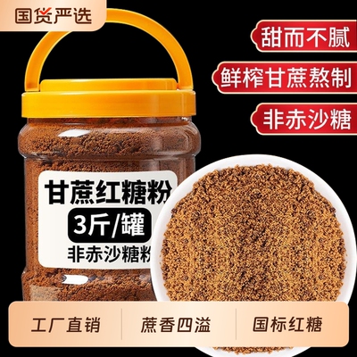 5斤云南甘蔗红糖粉无添加