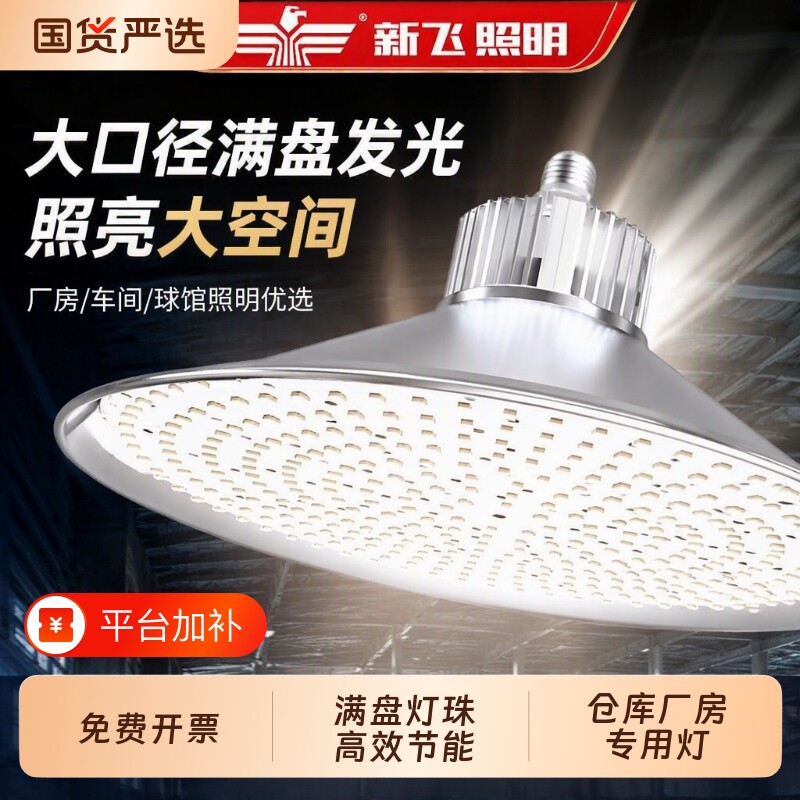 新飞led工矿灯厂房车间照明灯大功率led球泡灯泡e27e40螺口节能灯