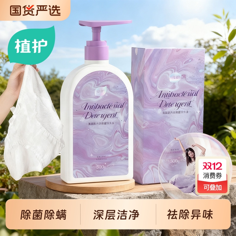 植护氨基酸内衣内裤专洗清洗液