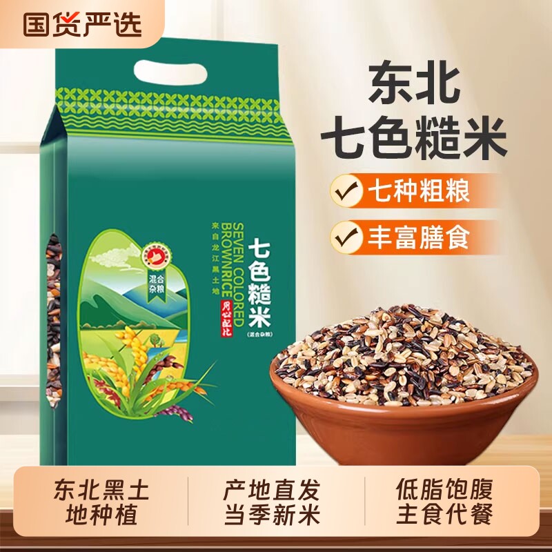 东北七色糙米新米粗粮组合糙米五谷杂粮早餐主食代餐粥饭低脂饱腹