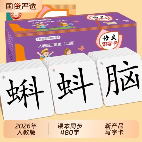 26新款识字卡片上册下册小学二年级生字写字表认字人教版语文词语