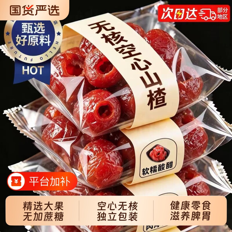 九蒸九晒空心山楂无核小包装无添加蔗糖蜜饯山楂球果脯山楂零食品